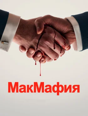 МакМафия