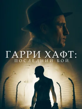 Гарри Хафт: Последний бой