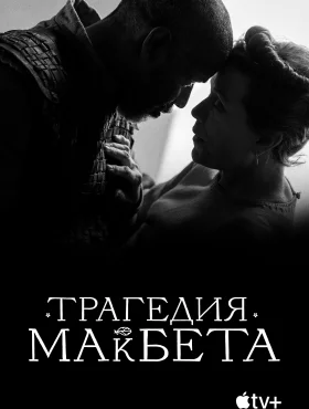 Трагедия Макбета