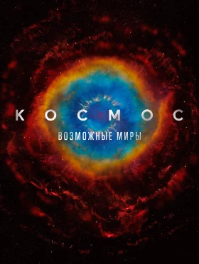 Космос: Возможные миры