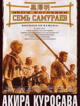 Семь самураев