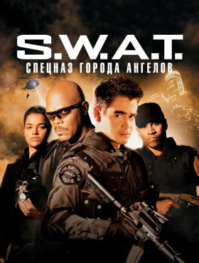 S.W.A.T.: Спецназ города ангелов