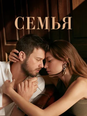 Семья