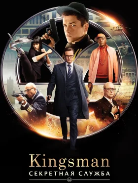 Kingsman: Секретная служба