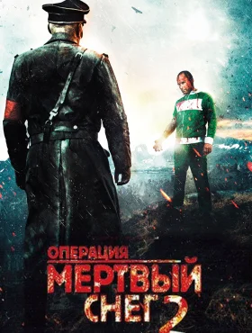 Операция «Мертвый снег» 2