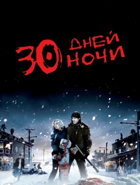 30 дней ночи