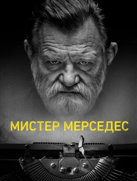 Мистер Мерседес