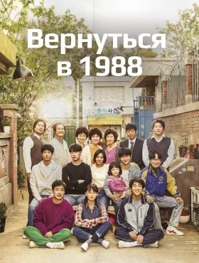 Вернуться в 1988