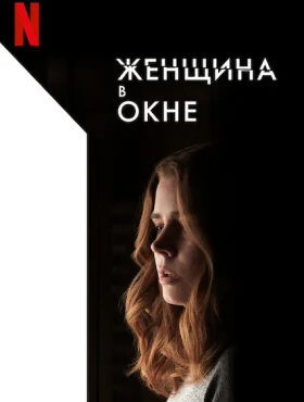 Женщина в окне