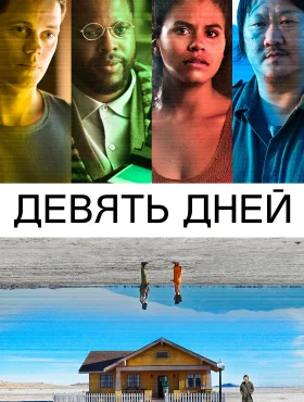 Девять дней