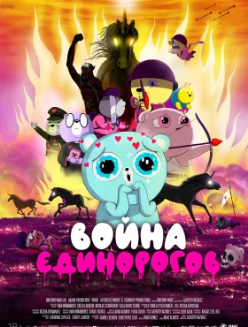 Война единорогов