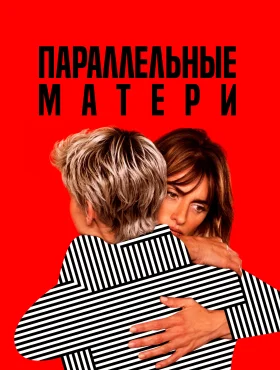 Параллельные матери