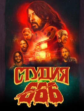 Студия 666