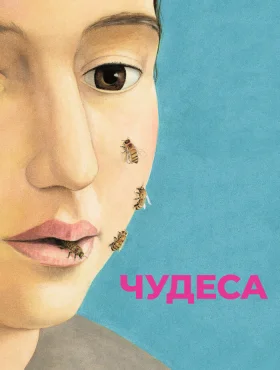 Чудеса