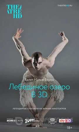 Мэтью Борн: Лебединое озеро 3D