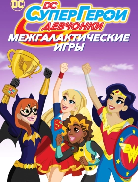 DC девчонки-супергерои: Межгалактические игры