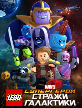 LEGO Супергерои Marvel: Стражи Галактики