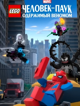 LEGO Marvel Человек-Паук: Раздражённый Веномом