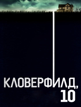 Кловерфилд, 10