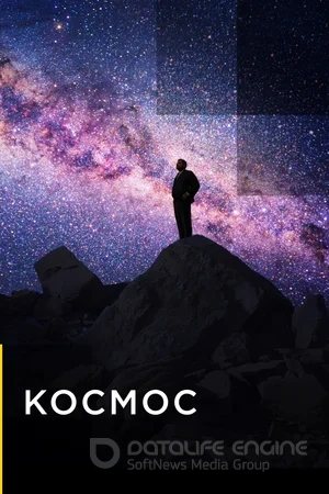 Космос