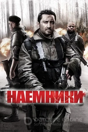 Наёмники