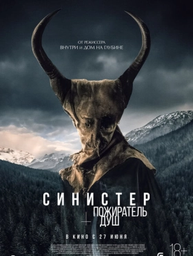 Синистер. Пожиратель душ