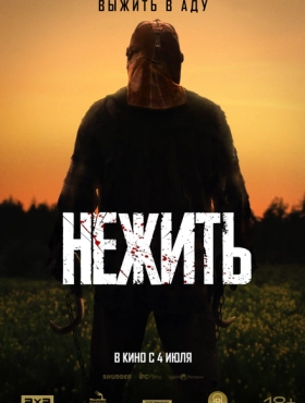 Нежить